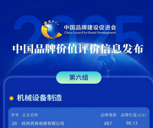 ​“2025中国品牌价值评价信息”发布，西奥电梯以90.13亿元位居同行首位